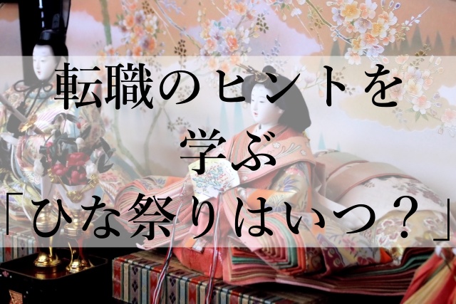 転職のヒントを学ぶ「ひな祭りはいつ？」