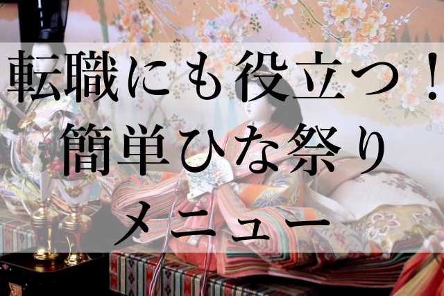 転職にも役立つ！簡単ひな祭りメニュー