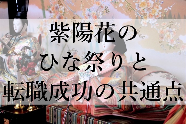 紫陽花のひな祭りと転職成功の共通点