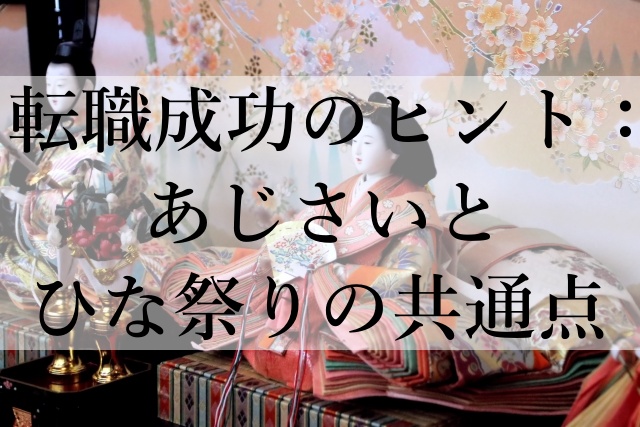 転職成功のヒント：あじさいとひな祭りの共通点