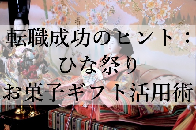 転職成功のヒント：ひな祭りお菓子ギフト活用術