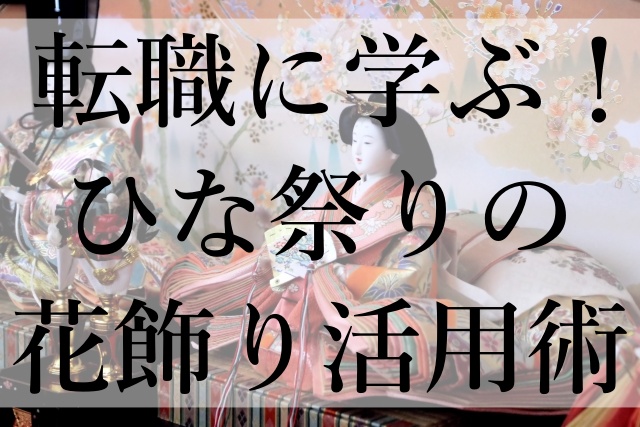 転職に学ぶ！ひな祭りの花飾り活用術