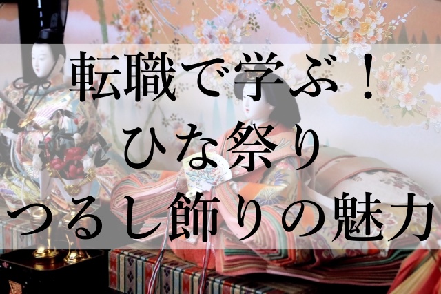 転職で学ぶ！ひな祭りつるし飾りの魅力