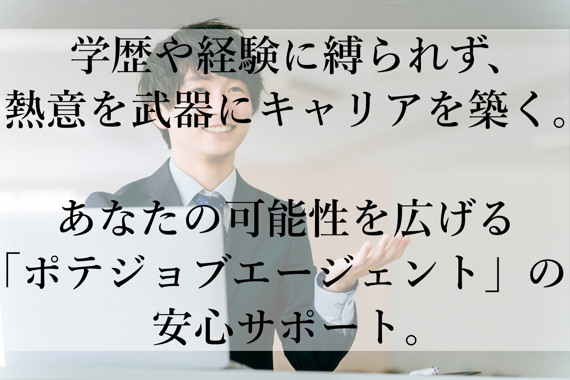 未経験からでも安心！「ポテジョブエージェント」で新しいキャリアを始める方法