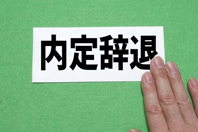 転職内定承諾後の辞退方法とリスク：現職に留まる選択肢をどう考えるか