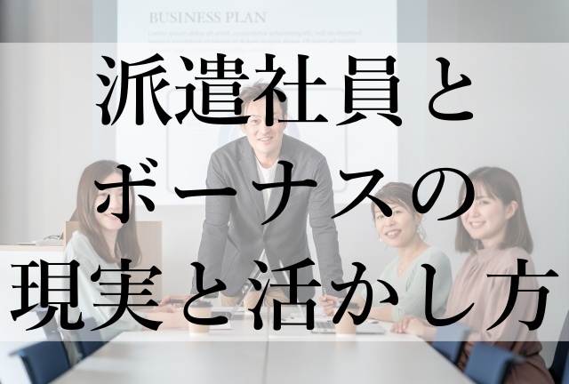 派遣社員とボーナスの現実と活かし方