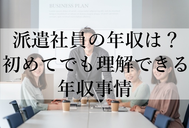 派遣社員の年収は？初めてでも理解できる年収事情