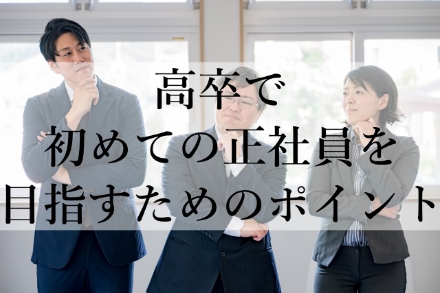 高卒で初めての正社員を目指すためのポイント