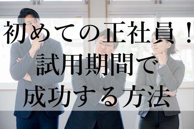 初めての正社員！試用期間で成功する方法