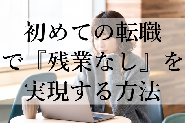 初めての転職で『残業なし』を実現する方法