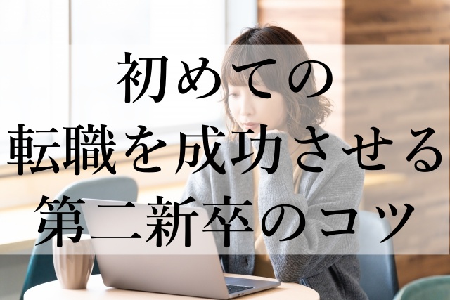 初めての転職を成功させる第二新卒のコツ