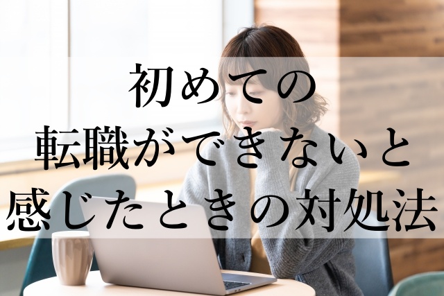 初めての転職ができないと感じたときの対処法