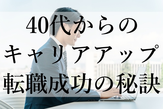 40代からのキャリアアップ転職成功の秘訣