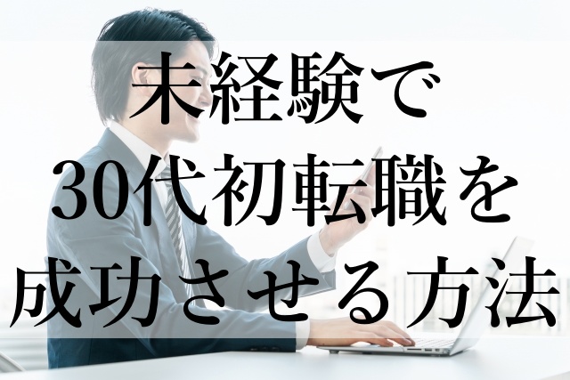 未経験で30代初転職を成功させる方法