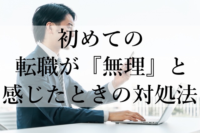 初めての転職が『無理』と感じたときの対処法