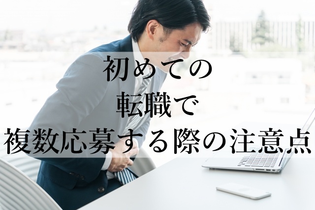 初めての転職で複数応募する際の注意点