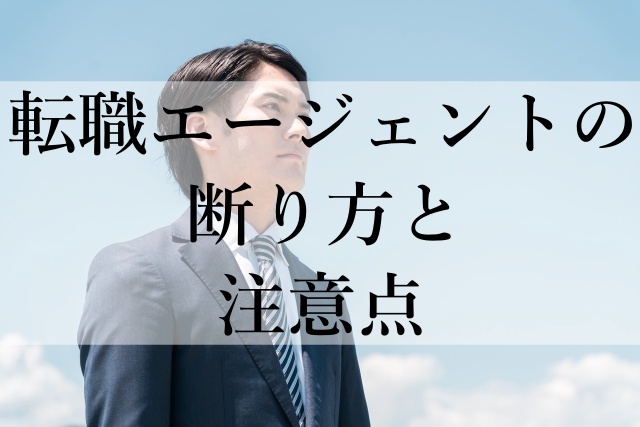 転職エージェントの断り方と注意点