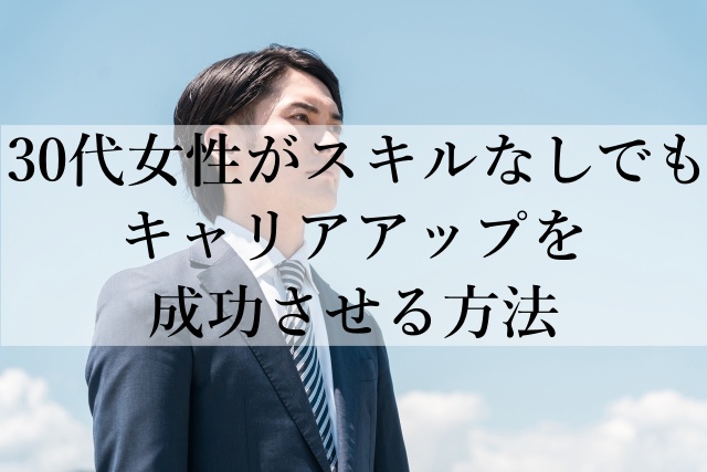 30代女性がスキルなしでもキャリアアップを成功させる方法