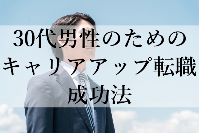 30代男性のためのキャリアアップ転職成功法