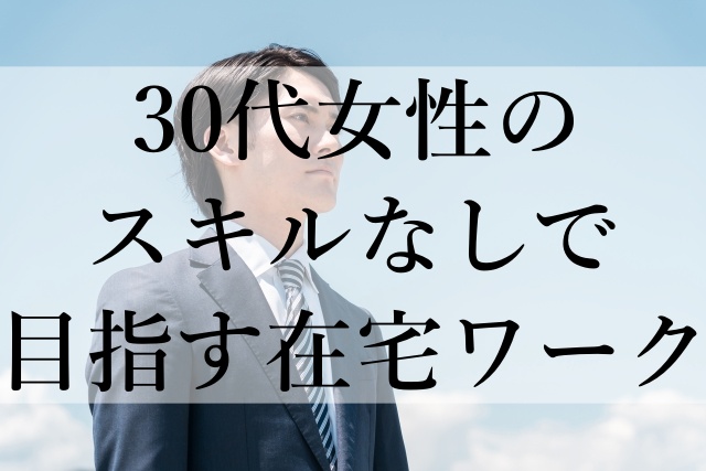 30代女性のスキルなしで目指す在宅ワーク