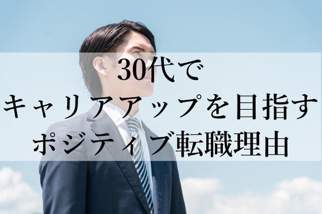 30代でキャリアアップを目指すポジティブ転職理由