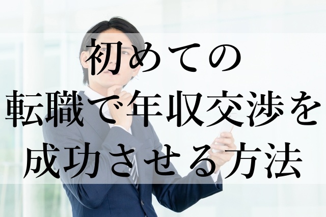 初めての転職で年収交渉を成功させる方法