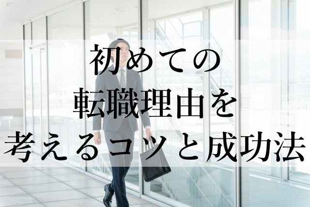 初めての転職理由を考えるコツと成功法