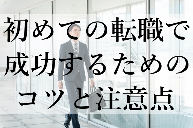 初めての転職で成功するためのコツと注意点