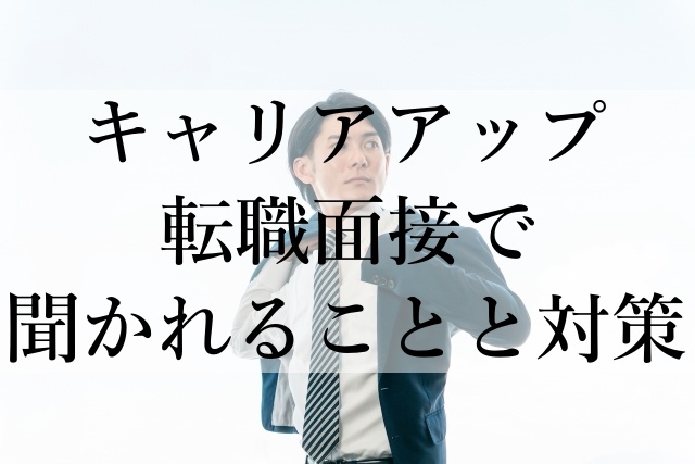 キャリアアップ転職面接で聞かれることと対策