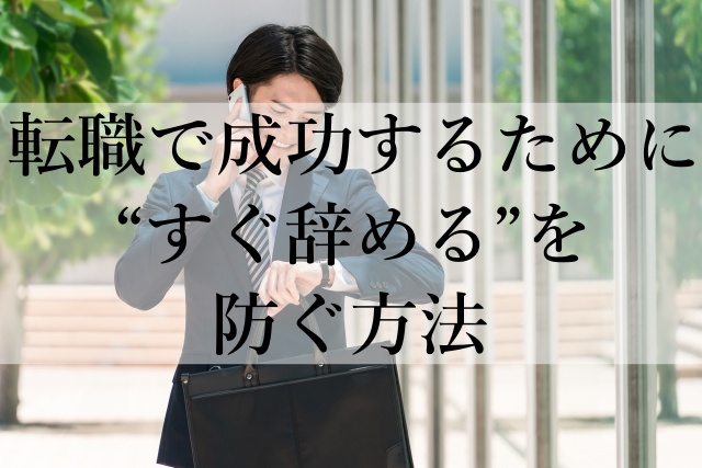 転職で成功するために“すぐ辞める”を防ぐ方法