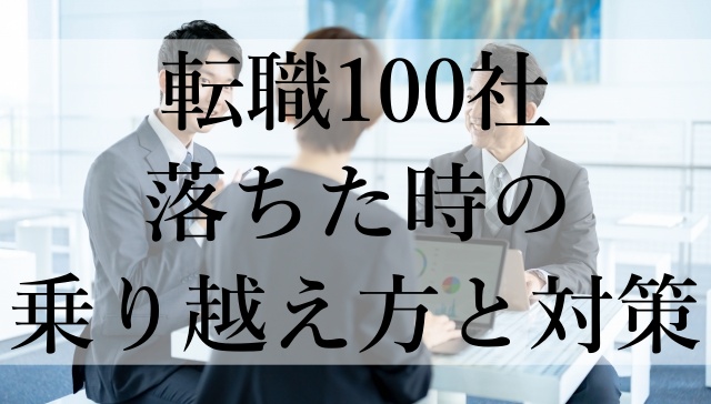 転職100社落ちた時の乗り越え方と対策