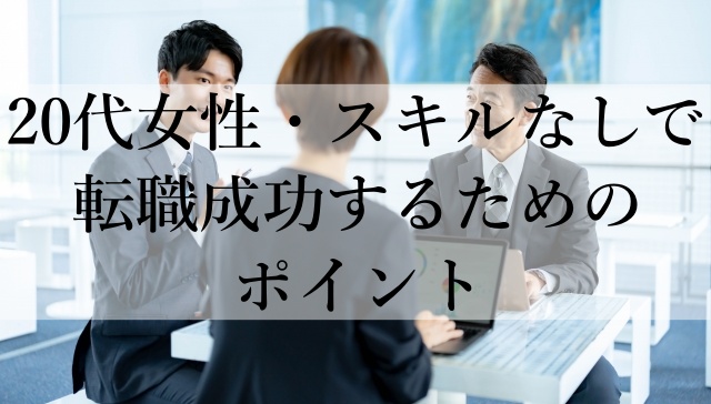 20代女性・スキルなしで転職成功するためのポイント