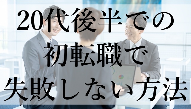 20代後半での初転職で失敗しない方法