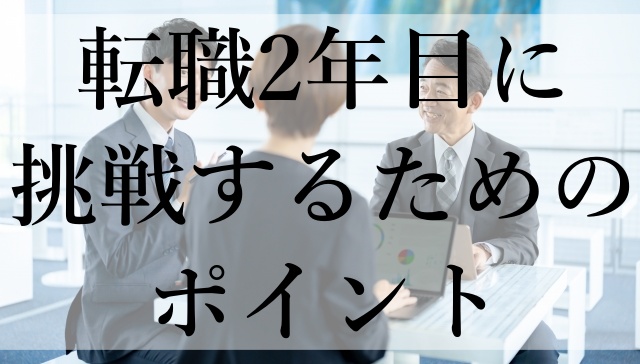 転職2年目に挑戦するためのポイント