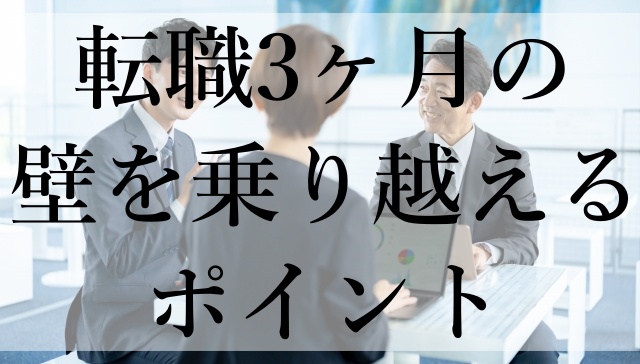 転職3ヶ月の壁を乗り越えるポイント