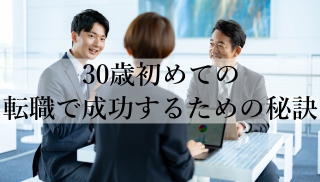 30歳初めての転職で成功するための秘訣