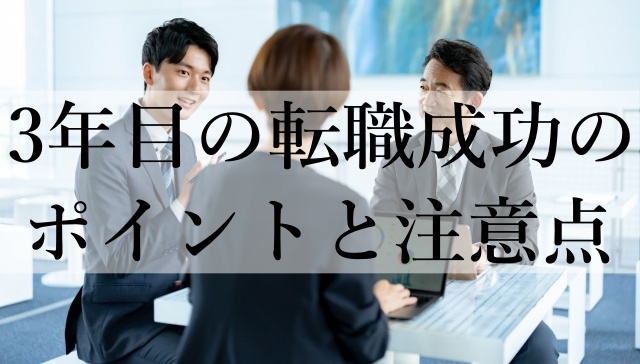 3年目の転職成功のポイントと注意点