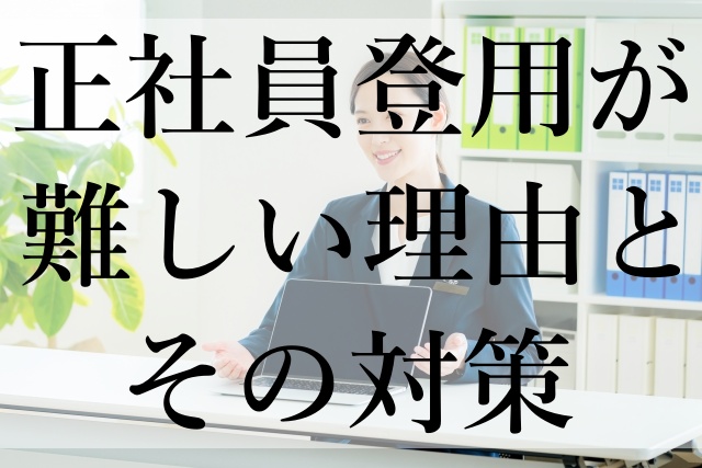 正社員登用が難しい理由とその対策