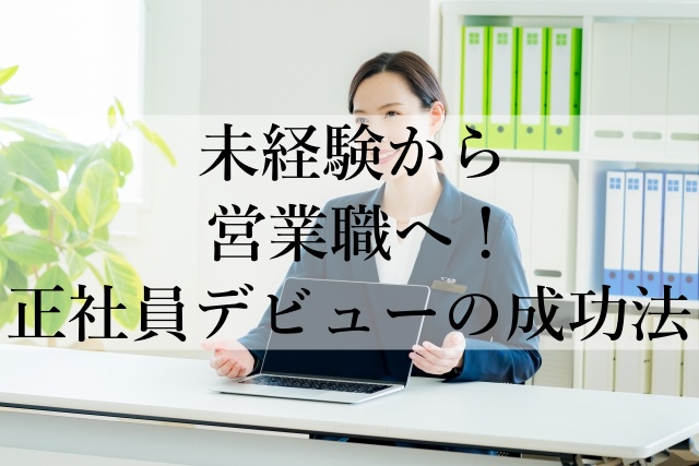 未経験から営業職へ！正社員デビューの成功法