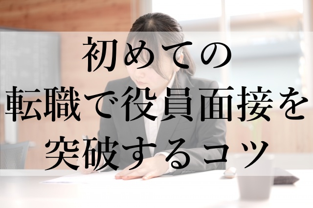 初めての転職で役員面接を突破するコツ