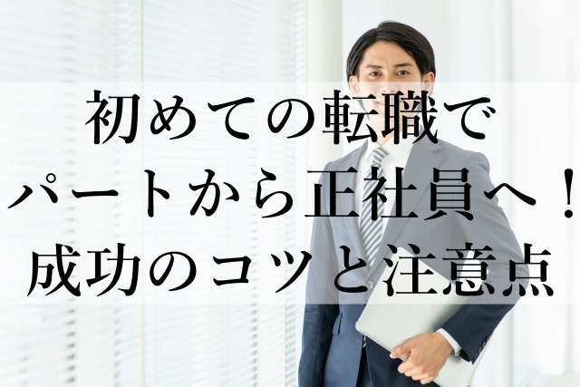 初めての転職でパートから正社員へ！成功のコツと注意点