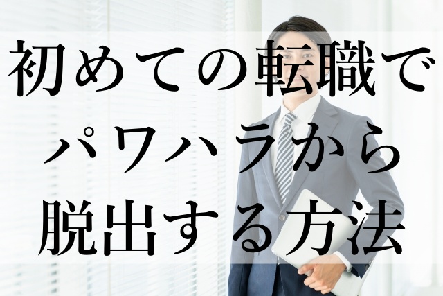 初めての転職でパワハラから脱出する方法