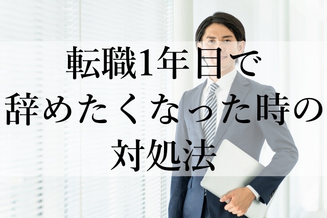 転職1年目で辞めたくなった時の対処法