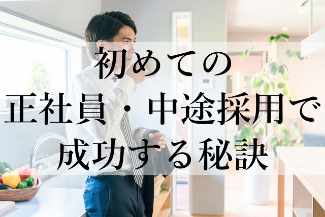 初めての正社員・中途採用で成功する秘訣