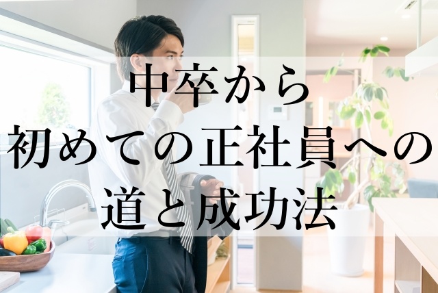 中卒から初めての正社員への道と成功法