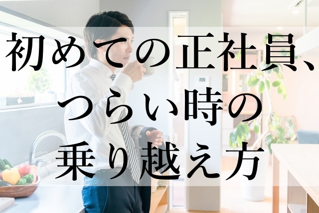 初めての正社員、つらい時の乗り越え方