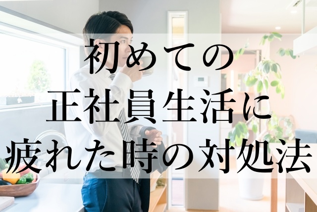 初めての正社員生活に疲れた時の対処法