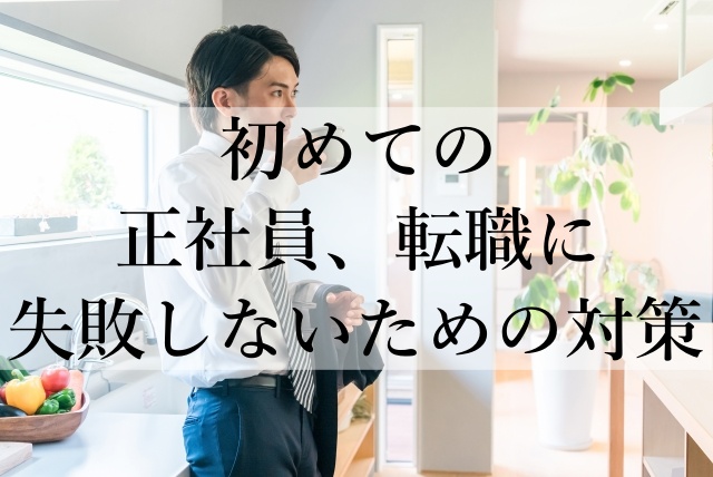 初めての正社員、転職に失敗しないための対策