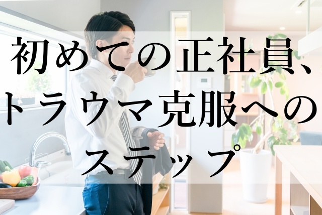 初めての正社員、トラウマ克服へのステップ