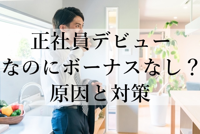 正社員デビューなのにボーナスなし？原因と対策